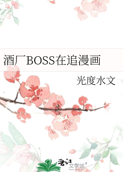 酒廠BOSS在追漫畫