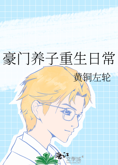豪門養子重生日常