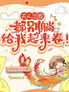夫人當傢：都別躺，給我起來卷！