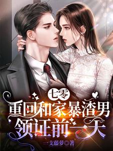 七零：重回和傢暴渣男領證前一天