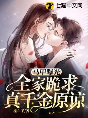 馬甲曝光，全傢跪求真千金原諒