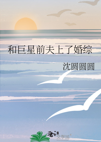 和巨星前夫上瞭婚綜