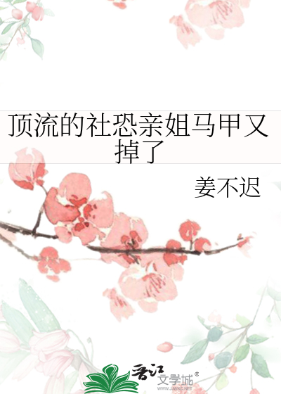 頂流的社恐親姐馬甲又掉瞭