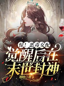 驚！惡毒女配覺醒後在末世封神！