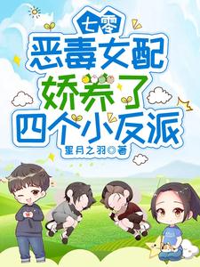 七零：惡毒女配嬌養瞭四個小反派