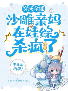 穿成全能沙雕親媽在娃綜殺瘋瞭！