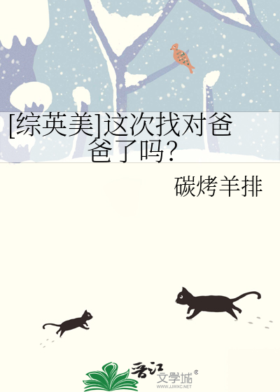 [綜英美]這次找對爸爸瞭嗎？