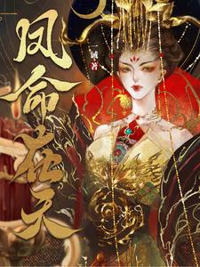 鳳命在天
