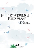 驚！保護動物居然也不能靠賣萌為生