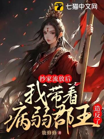 抄傢流放後，我帶病弱郡王造反瞭
