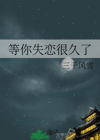 等你失戀很久瞭
