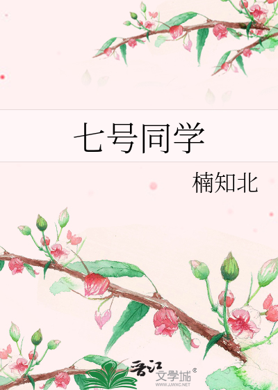 七號同學