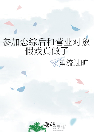 參加戀綜後和營業對象假戲真做瞭