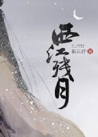 西江殘月