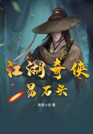 江湖奇俠易石頭