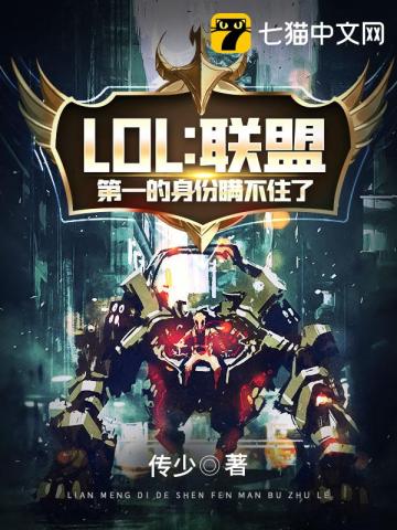 LOL之聯盟第一的身份瞞不住瞭