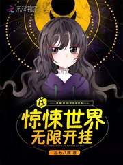 在驚悚世界無限開掛