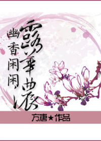 幽香閑閑露華濃