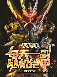 人在鎧甲，每天一副隨機鎧甲