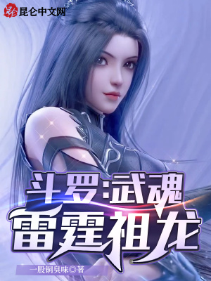 鬥羅：武魂雷霆祖龍