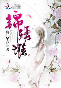 錦繡堆