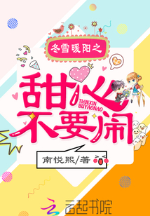 冬雪暖陽之甜心不要鬧