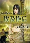 埃及艷後