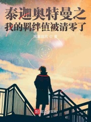 泰迦奧特曼之我的羈絆值被清零瞭