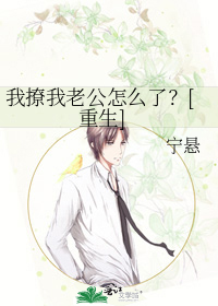 我撩我老公怎麼瞭？[重生]
