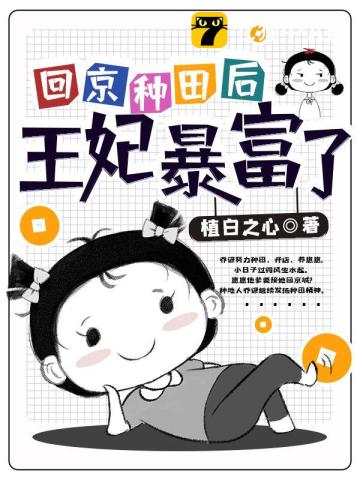 回京種田後王妃暴富瞭