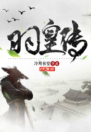 羽皇傳