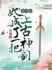 穿書後她成瞭一把上古神劍