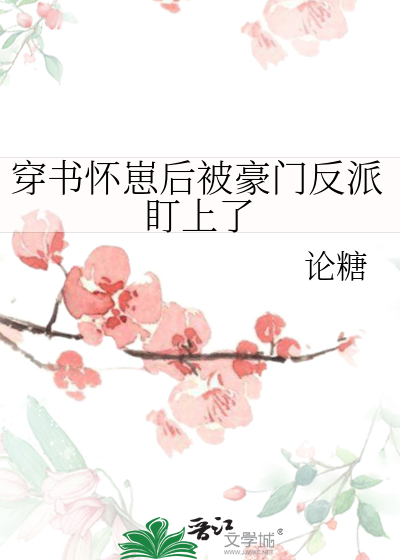 穿書懷崽後被豪門反派盯上瞭