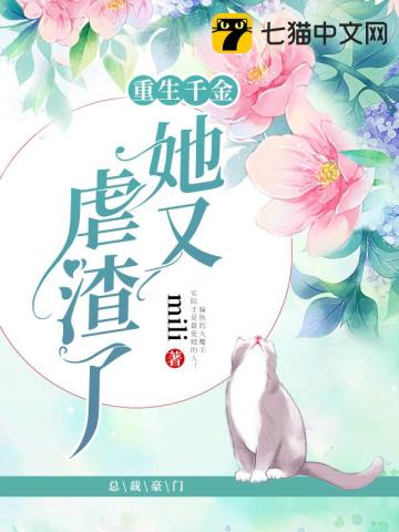 重生千金她又虐渣瞭