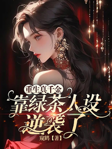 重生真千金靠綠茶人設逆襲瞭