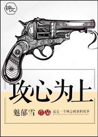 攻心為上