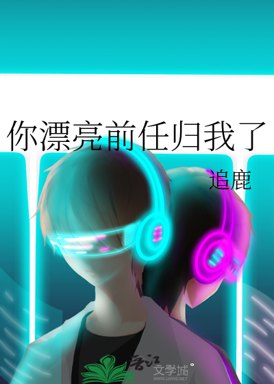 你漂亮前任歸我瞭