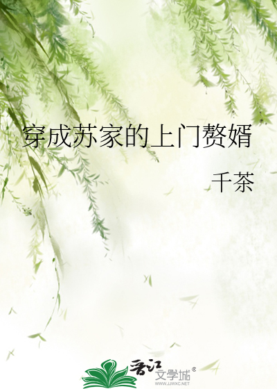 穿成蘇傢的上門贅婿
