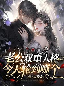 老公雙重人格，今天輪到哪個