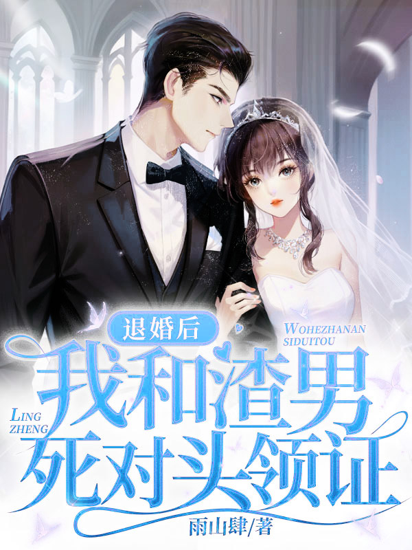 退婚當天，我和渣男死對頭領證