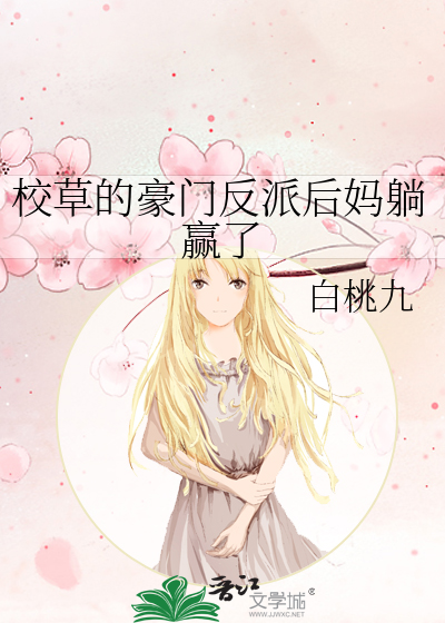 校草的豪門反派後媽躺贏瞭