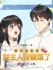 穿書成反派，女主人設崩塌瞭