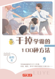 幹掉學霸的100種方法
