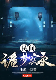 民間詭夢實錄