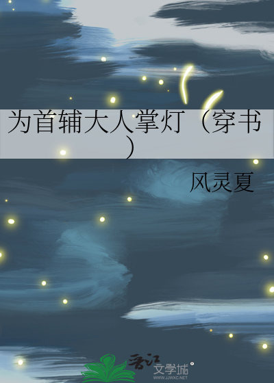 為首輔大人掌燈（穿書）
