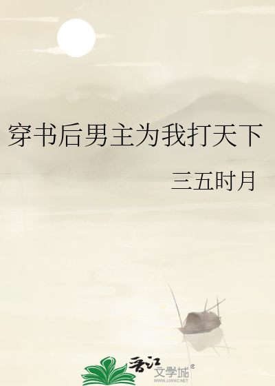 穿書後男主為我打天下