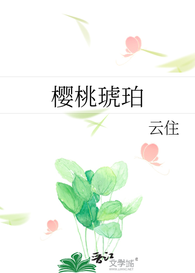 櫻桃琥珀