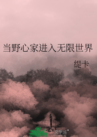 當野心傢進入無限世界