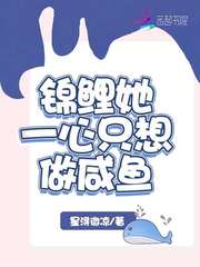 錦鯉她一心隻想做咸魚