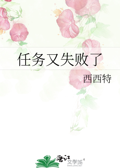 任務又失敗瞭